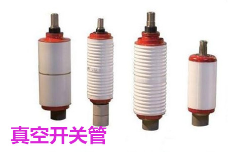 真空開關(guān)管的結(jié)構(gòu)、分類、生產(chǎn)工藝和檢驗要求