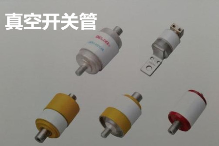 真空開關(guān)管的結(jié)構(gòu)、分類、生產(chǎn)工藝和檢驗要求