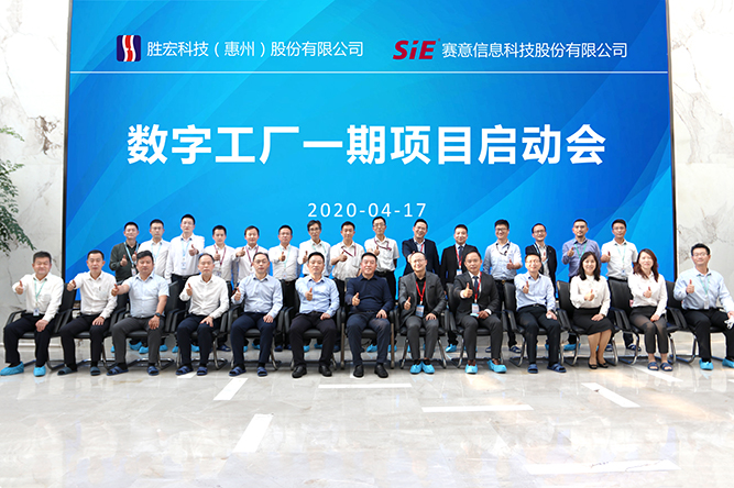 著眼未來，優(yōu)化效能。勝宏科技數字工廠一期項目正式啟動