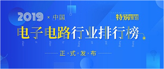 第十九屆(2019)中國電子電路行業(yè)排行榜發(fā)布，勝宏科技各項排名再創(chuàng)新高