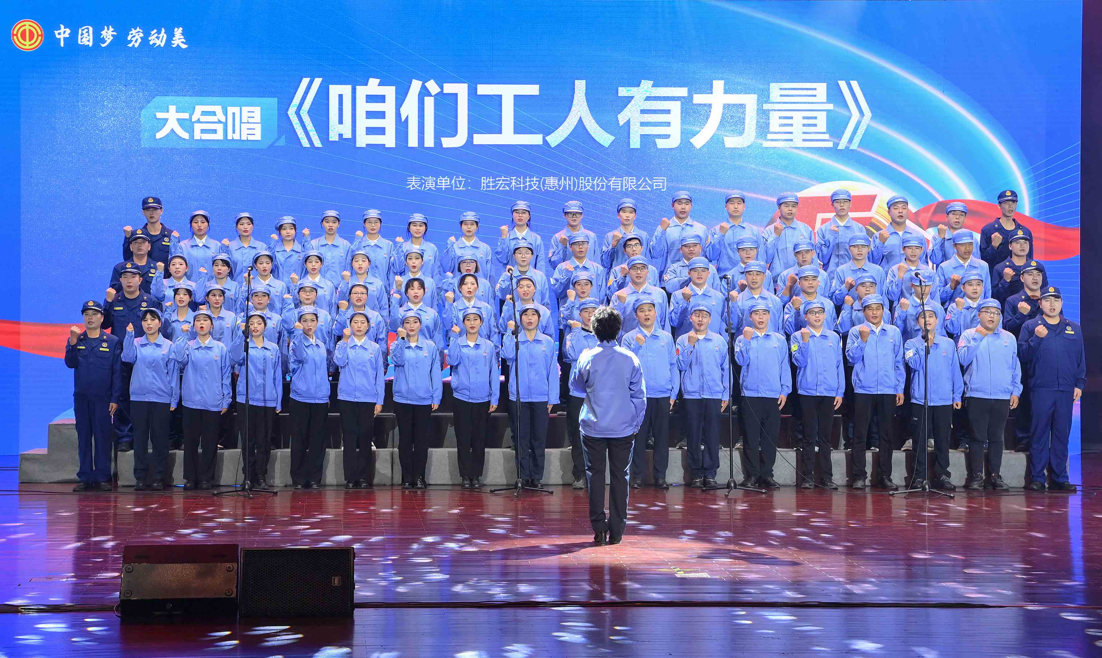 勝宏科技職工合唱《咱們工人有力量》 驚艷亮相惠陽區(qū)2024年“五一”國(guó)際勞動(dòng)節(jié)慶祝活動(dòng)