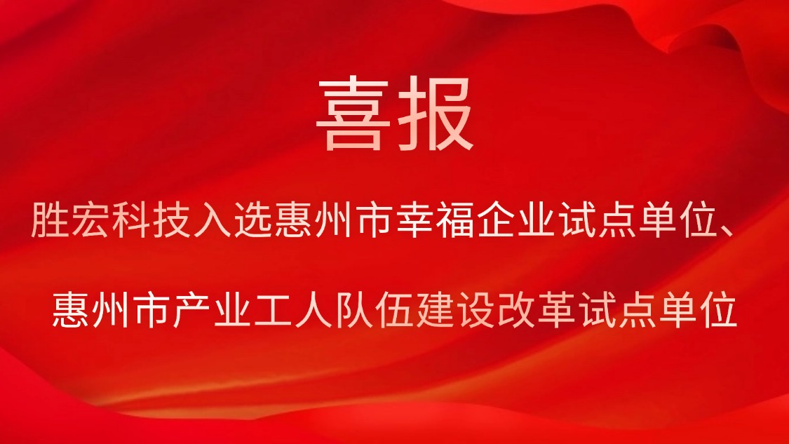 勝宏科技入選惠州市幸福企業(yè)試點(diǎn)單位、惠州市產(chǎn)業(yè)工人隊伍建設(shè)改革試點(diǎn)單位