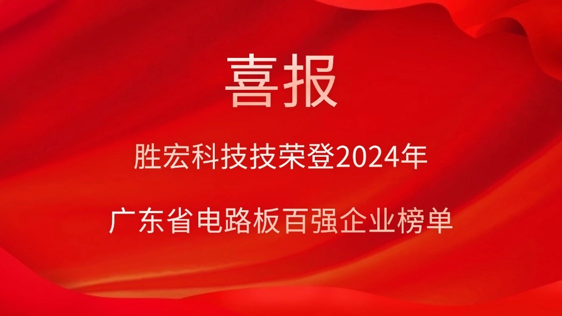 喜訊！勝宏科技榮登“2024年廣東省電路板百強(qiáng)企業(yè)”榜單